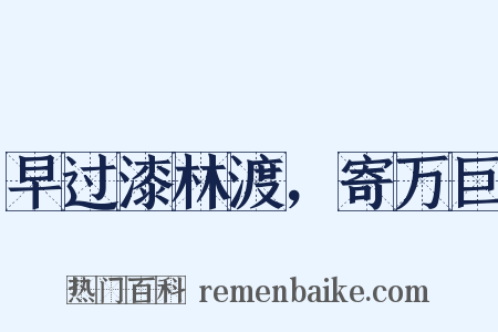 早过漆林渡，寄万巨是什么意思的图片